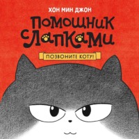 . Помощник с лапками. Позвоните коту!