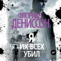 . Я их всех убил