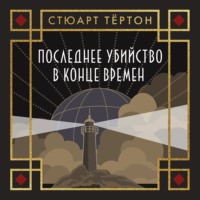 . Последнее убийство в конце времен