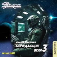 . Блуждающие огни 3