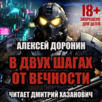 Алексей Доронин. В двух шагах от вечности