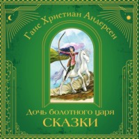 Ганс Христиан Андерсен. Дочь болотного царя. Сказки