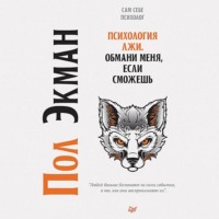 Пол Экман. Психология лжи. Обмани меня, если сможешь
