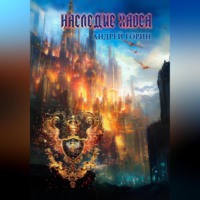 Андрей Горин. Наследие Хаоса