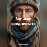 . Записки среднестата