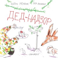 Бьёрн Рёрвик. Дед-Надзор