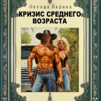 . Кризис среднего возраста