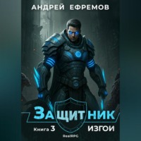 Андрей Ефремов. Защитник-3. Изгои