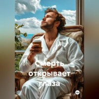 . Смерть открывает глаза