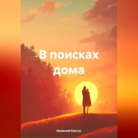 . В поисках дома