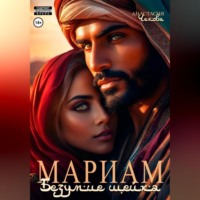 . Мариам. Безумие шейха