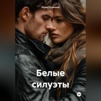 . Белые силуэты