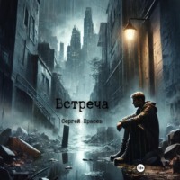 Сергей Николаевич Карасев. Встреча