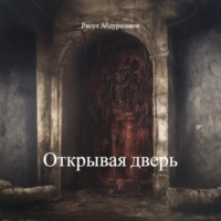 . Открывая дверь