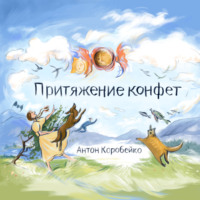 . Притяжение конфет