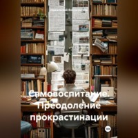 . Самовоспитание. Преодоление прокрастинации.