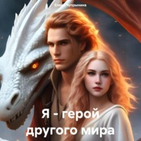 . Я – герой другого мира