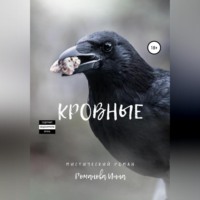 . Кровные