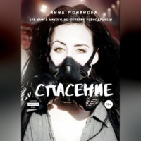 Инна Петровна Романова. Спасение