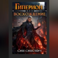 . Гиперион восхождение