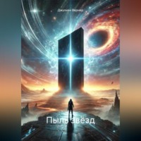Джулиан Вернер. Пыль звёзд