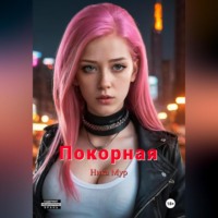 . Покорная