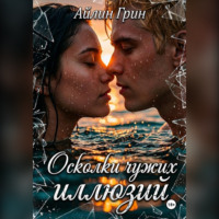 Айлин Грин. Осколки чужих иллюзий