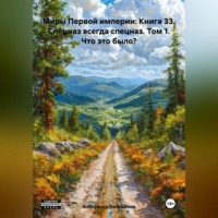 Александр Геннадьевич Емельянов. Миры Первой империи: Книга 33. Спецназ всегда спецназ. Том 1. Что это было?