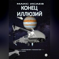 . Конец иллюзий