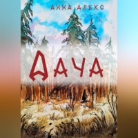 . Дача