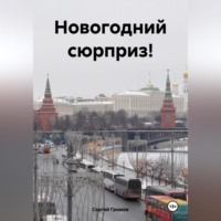 . Новогодний сюрприз!