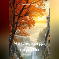 . Читай, когда грустно.