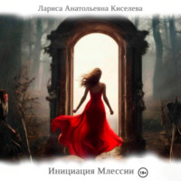 . Инициация Млессии