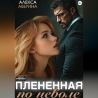 . Плененная поневоле