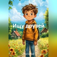 . Ищу друзей