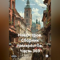 Сергей Ефимович Тиханов. НаеОстров. Сборник памяркотов. Часть 369