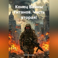 . Конец Войны Титанов. Часть вторая!