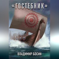Владимир Георгиевич Босин. Гостебник