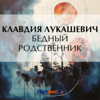 К. В. Лукашевич. Бедный родственник