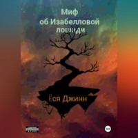 . Миф об Изабелловой лошади