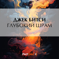 . Глубокий шрам