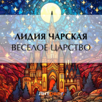 Лидия Чарская. Веселое царство