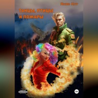 Яков Кот. Танцы, птицы и пожары