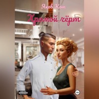 . Хромой чёрт
