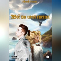 Яков Кот. Всё во имя света