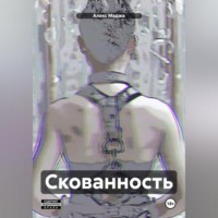 Алекс Маджа. Скованность