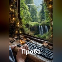 . Проба