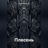 . Плесень