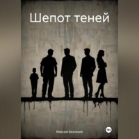 . Шепот теней