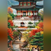 Дьякон Джон Святой. «Корейский за 30 дней: Русско-корейский разговорник с произношением» часть 1